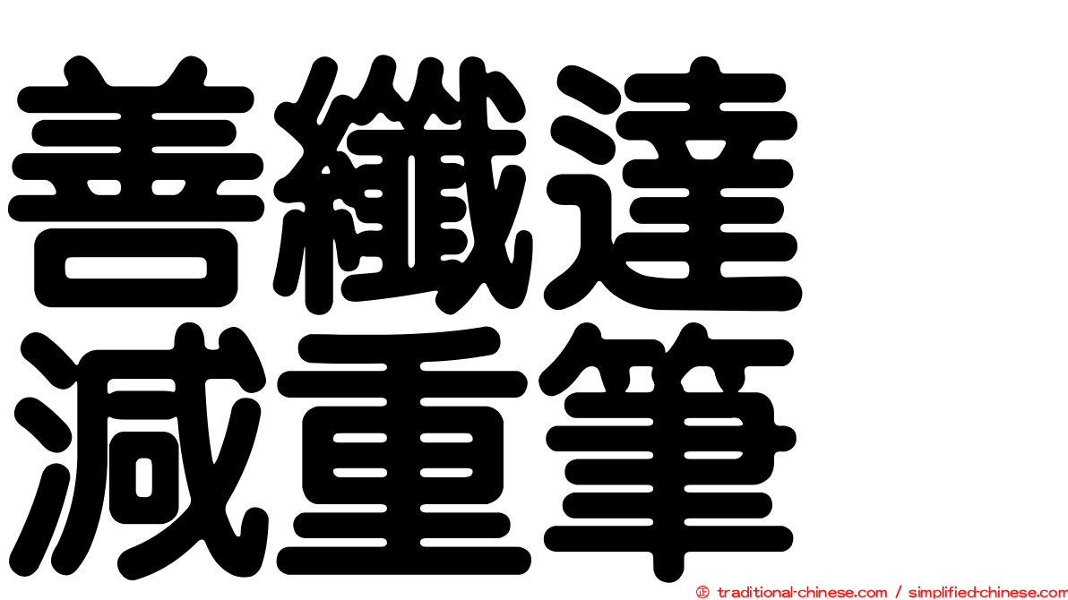 善纖達　減重筆